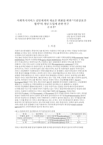 사회복지서비스 전달체계의 새로운 변화를 위한 기관상호간 협력-1