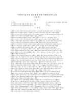 사회복지조직의 정보체계 개발 저해에 관한 고찰-1
