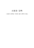 사회와 대학 레포트-1
