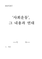 사회운동 그 내용과 연대-1