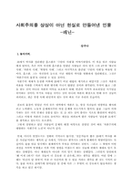 사회주의를 상상이 아닌 현실로 만들어낸 인물-1