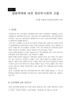 생명복제에 대한 윤리적·사회적 고찰-1