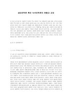생태문학론 혹은 녹색문학론의 현황과 과제-1