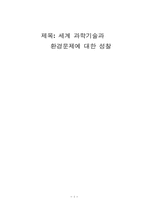 세계 과학기술과 환경문제에 대한 성찰-1