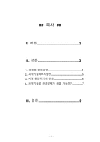 세계과학 기술과 환경문제에 대한 성찰-1