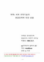 세계과학 기술과 환경문제에 대한 성찰-12