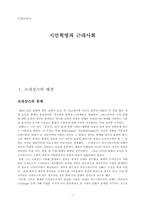 시민혁명과 근대사회-1