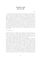 신사회운동의 사회학개념, 의의, 쟁점-1