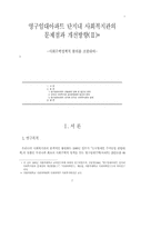 영구임대아파트 단지내 사회복지관의 문제점과 개선방향(Ⅱ)-1