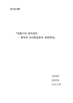 전환기의 한국정치 - 한국의 신사회운동과 관련하여-1