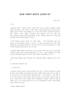 정보화 사회에서 발전적인 인간관계 연구-1