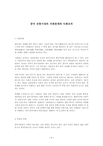 중국 전통시대의 사회관계와 사회조직-1