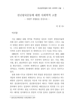 천년왕국운동에 대한 사회학적 고찰 ― 시한부 종말론을 중심으-1