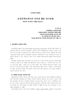 초·중등학교에서의 인터넷 활용 연구동향-1