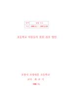 초등학교 아동들의 상벌 개선 방안-1