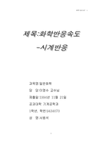 화학반응속도 -시계방향--1