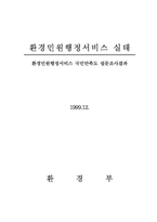 환경민원행정서비스 실태-1