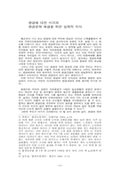 환경에 대한 시각과 환경문제 해결을 위한 실제적 지식-1