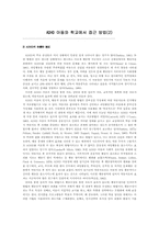 ADHD 아동와 학교에서 접근 방법(2)-1
