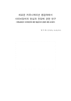 새로운 커뮤니케이션 환경하에서 사이버정치의 현실과 전망에 관-1