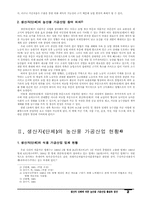 생산자 단체에 의한 농산물 가공산업 활성화 방안-2