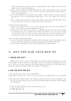 생산자 단체에 의한 농산물 가공산업 활성화 방안-8