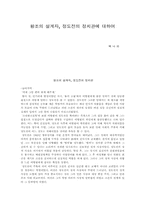 왕조의 설계자, 정도전의 정치관에 대하여-1