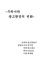 우리나라 광고환경의 변화-1