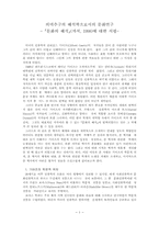 의미추구의 해석학으로서의 문화연구-1
