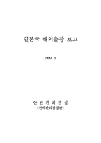 일본국의 어선기술개발 실태조사 결과 보고-1