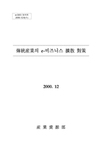 전통산업의 e비즈니스 확산대책-산자부_12.06-1