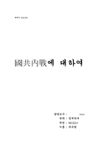중국의 국공내전에 대하여-6