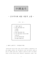 중국통사 - 중국역사에 대한 개괄적 고찰 --1