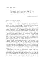 지구환경문제 해결을 위한 지구촌시민운동-1