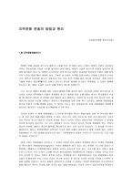 지역문화 운동의 방법과 원리-1