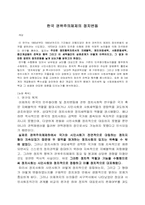 한국 권위주의체제의 정치변동-1