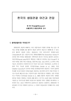 한국의 생태관광 여건과 전망-1