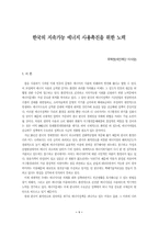 한국의 지속가능 에너지 사용촉진을 위한 노력-1