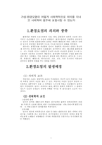 환경오염과 사회학-1