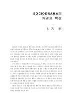 SOCIODRAMA의 개념과 특성(사회극)-1