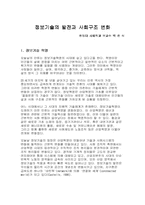 정보기술의 발전과 사회구조 변화-1