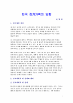 한국 정치개혁의 방향-1