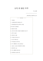 UFO와 열린 우주에 대하여...-1
