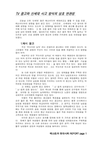 [마케팅] TV광고와 신세대사고방식의 상호연관성-1