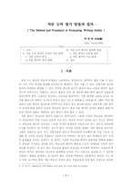 [보고서] 작문 능력 평가 방법과 절차-1