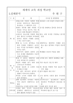 [사범] 세계사 교육 과정 학교안-1