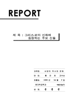 [인문] 그리스로마신화-1