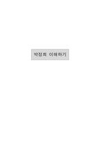 [인문] 박정희이해하기-1