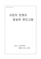 [인문] 서양의 문명이 발달한 원인 고찰-1