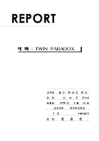 [자연] 트윈 파라독스-1